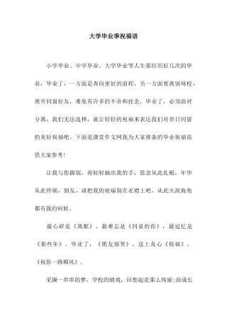大学毕业季祝福语