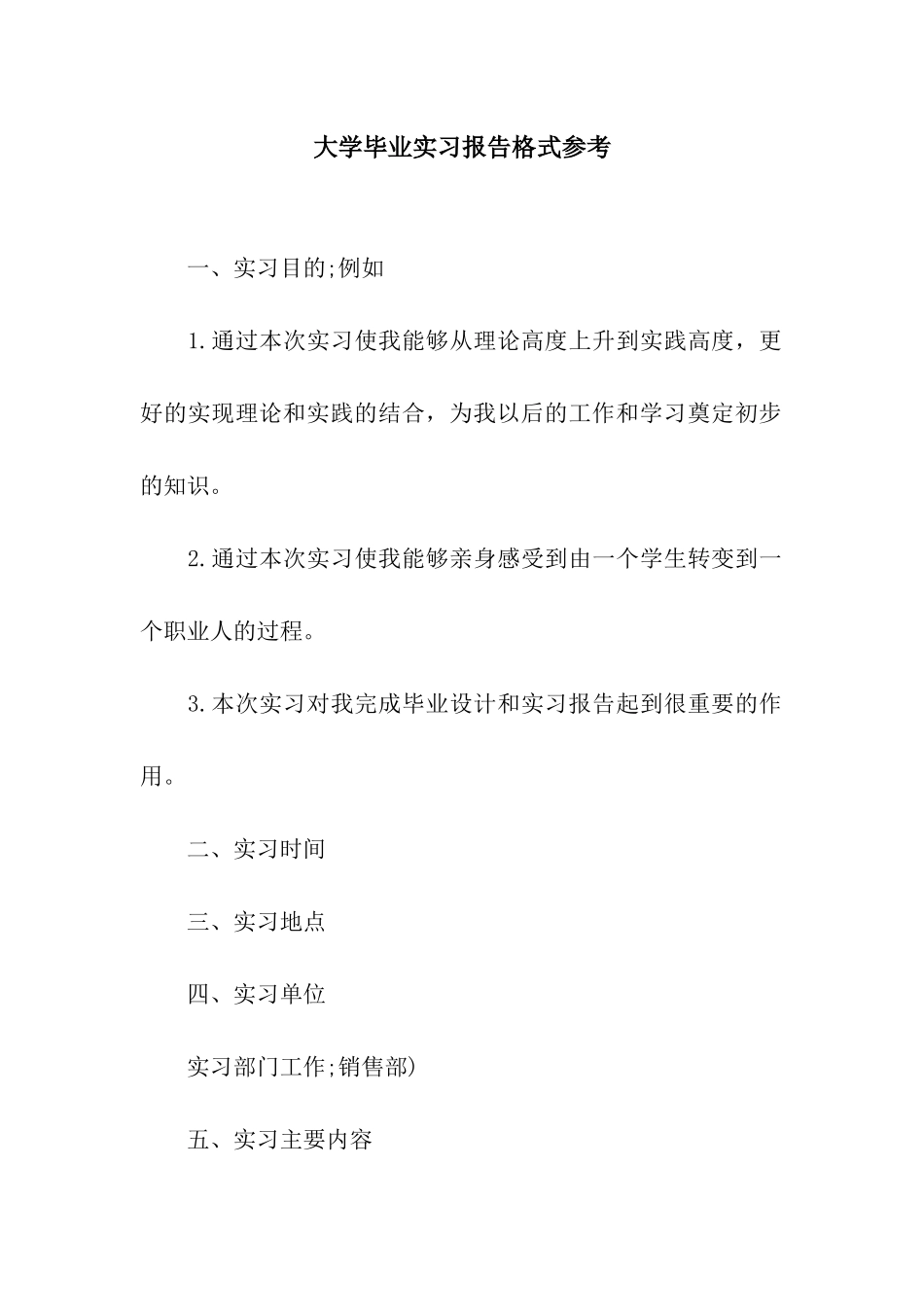 大学毕业实习报告格式参考_第1页