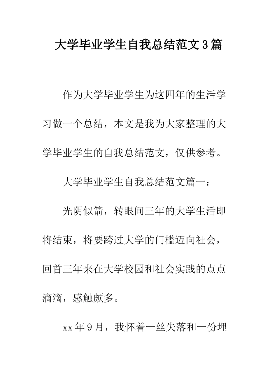 大学毕业学生自我总结范文3篇--精编范文_第1页