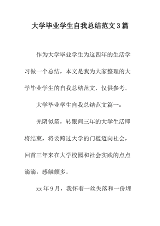 大学毕业学生自我总结范文3篇--精编范文