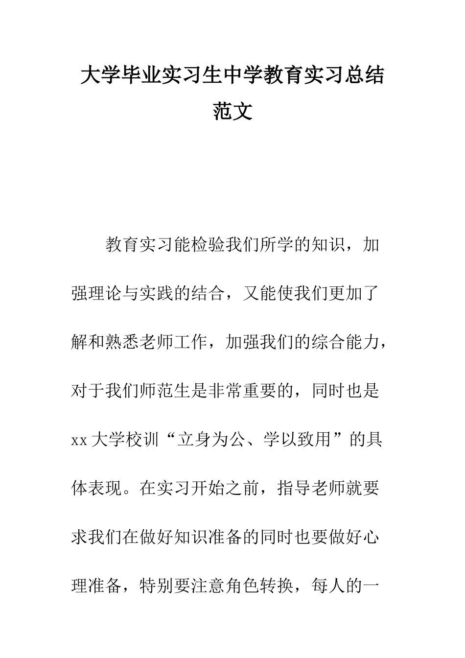 大学毕业实习生中学教育实习总结范文--精编范文_第1页