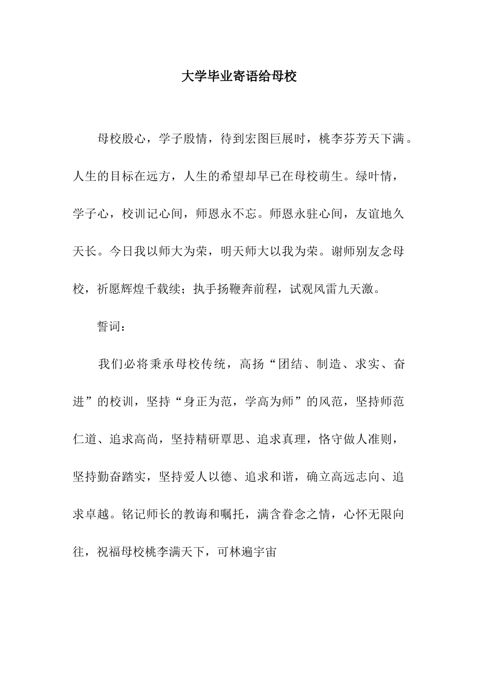 大学毕业寄语给母校_第1页