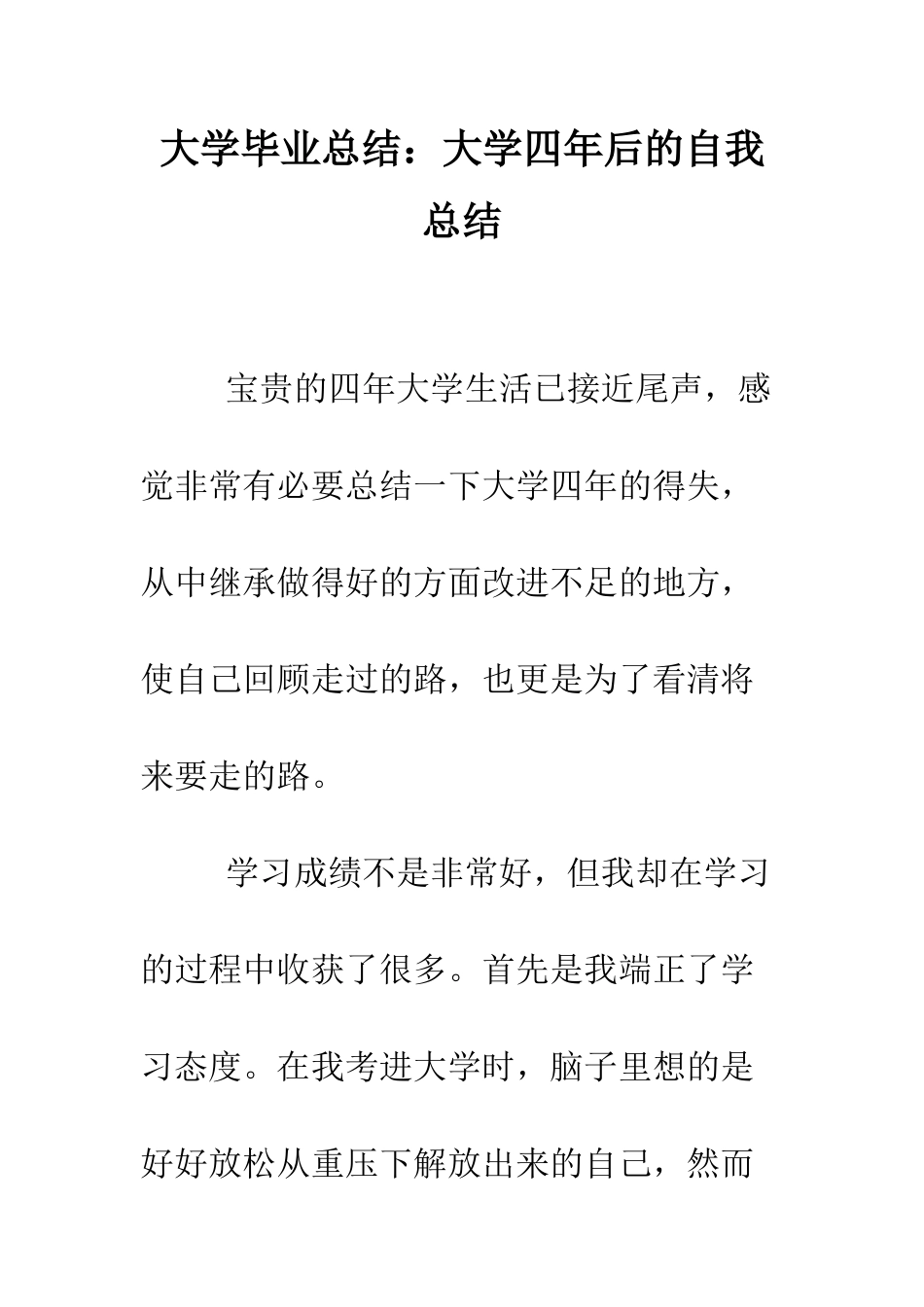 大学毕业总结大学四年后的自我总结--精编范文_第1页