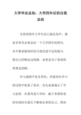 大学毕业总结大学四年后的自我总结--精编范文