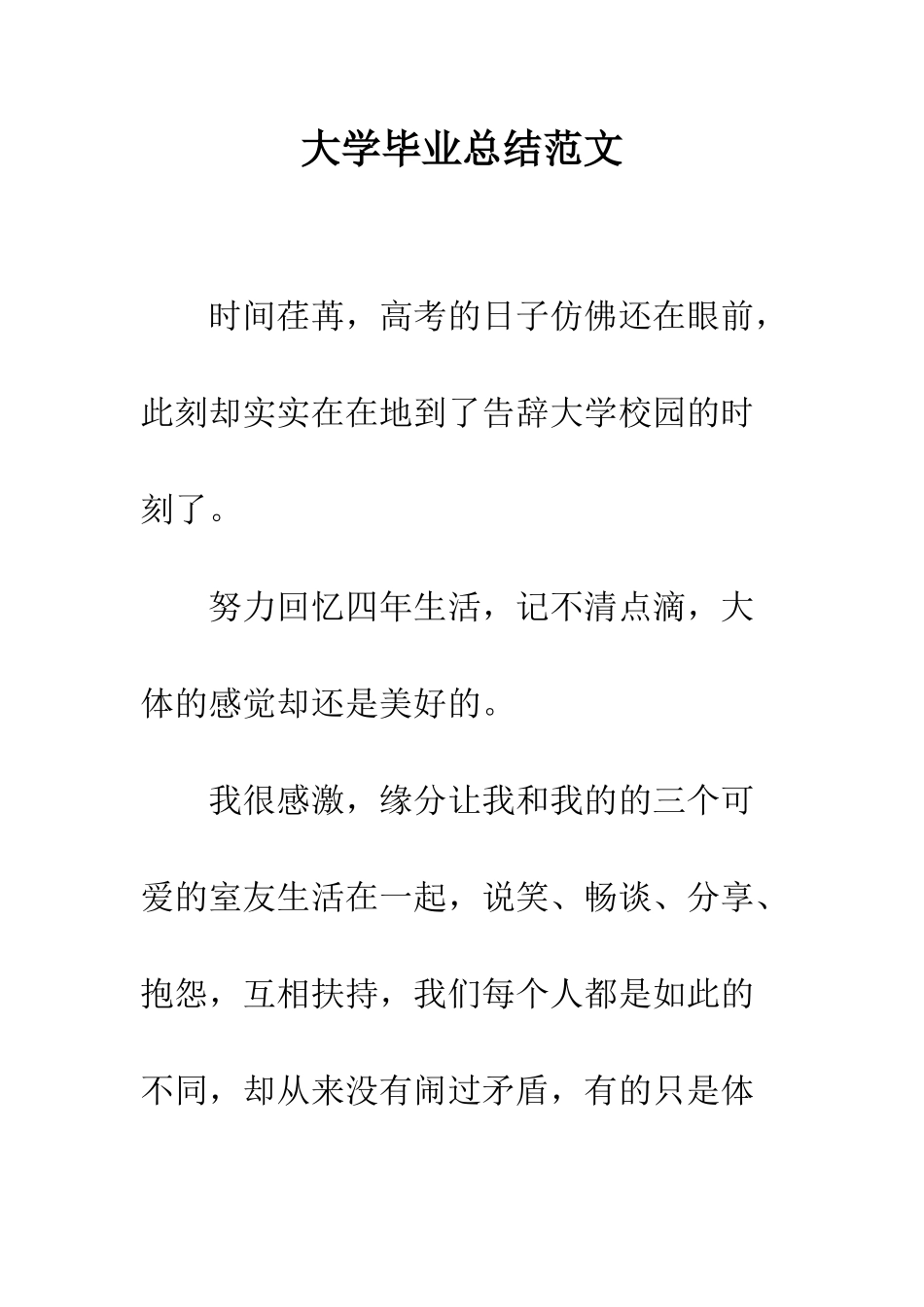 大学毕业总结范文--精编范文_第1页