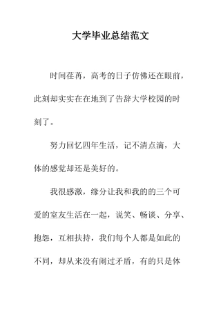 大学毕业总结范文--精编范文