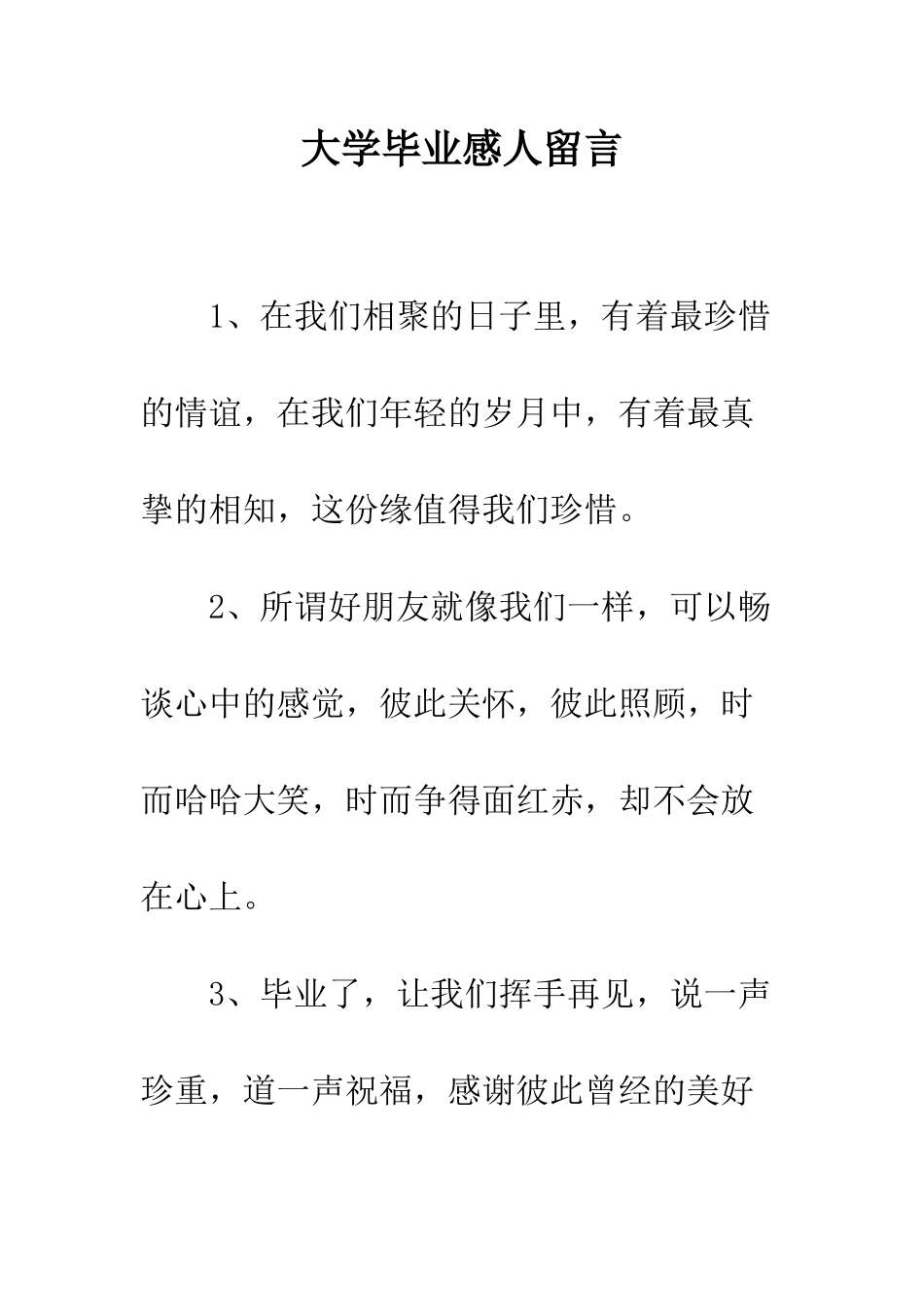 大学毕业感人留言--精编范文_第1页
