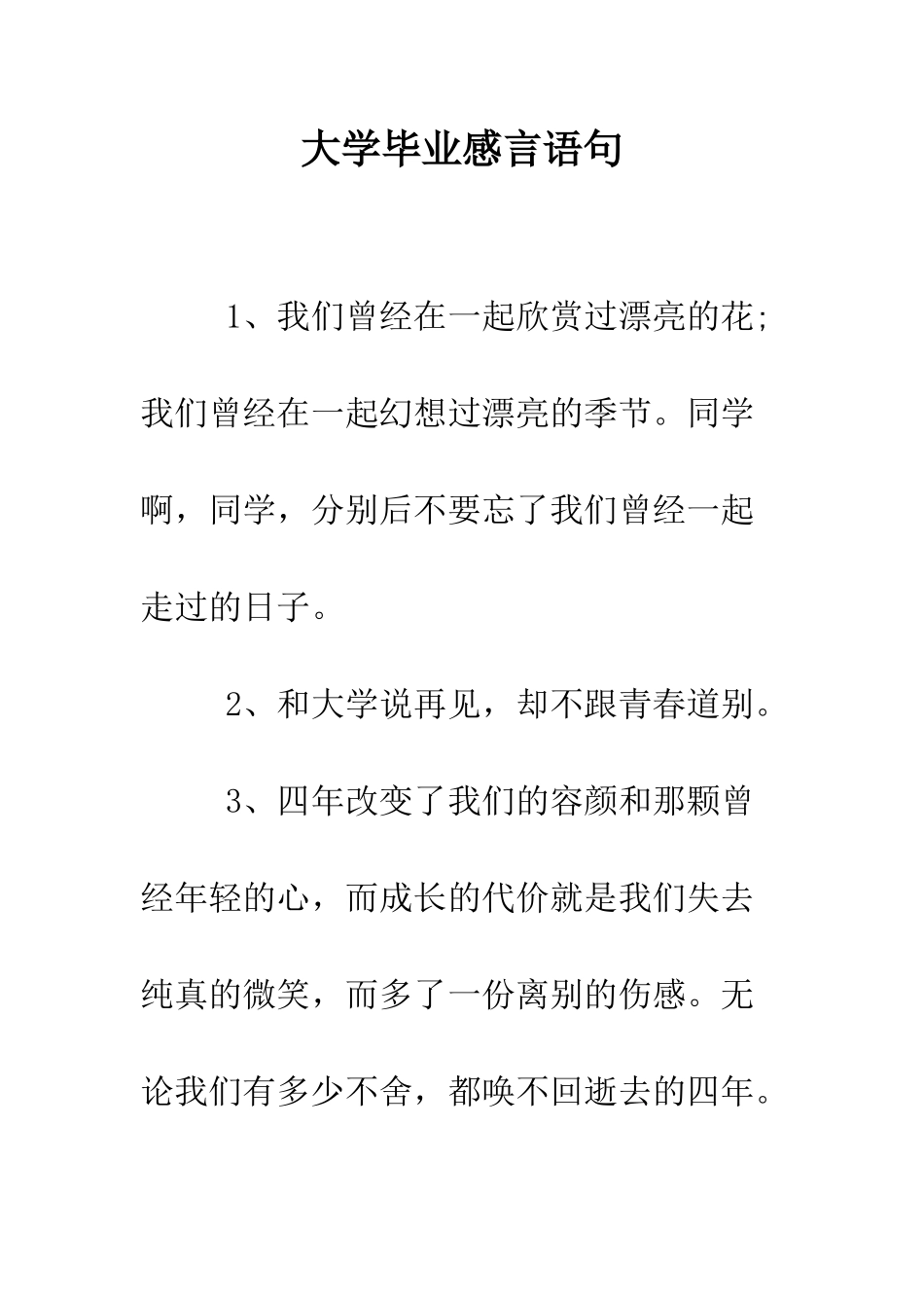 大学毕业感言语句--精编范文_第1页
