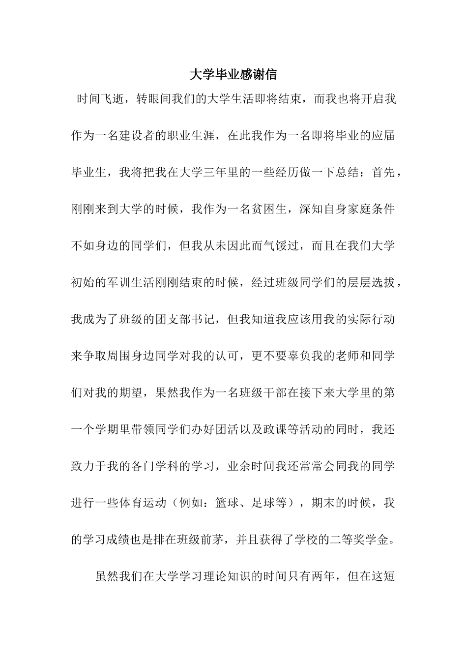 大学毕业感谢信_第1页