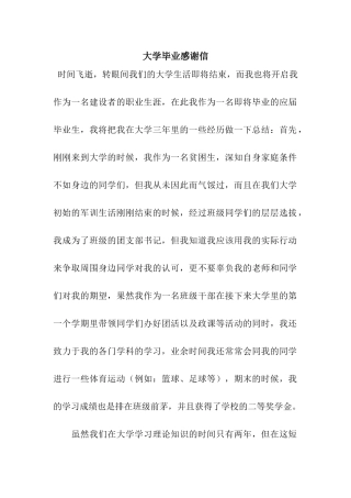 大学毕业感谢信