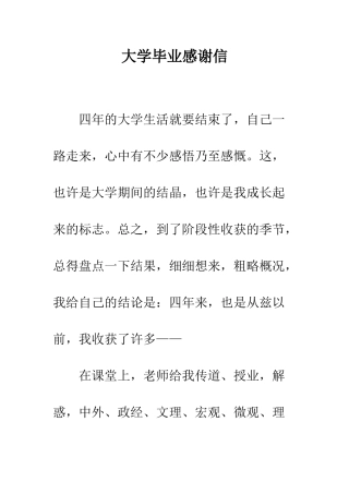 大学毕业感谢信--精编范文