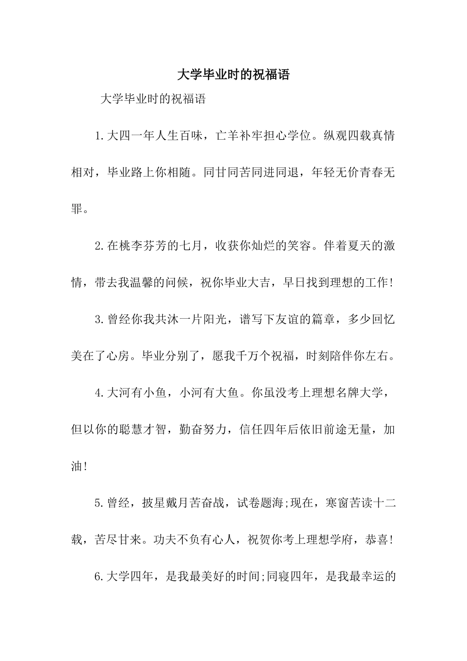 大学毕业时的祝福语_第1页