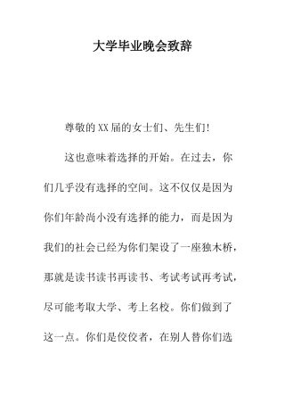 大学毕业晚会致辞--精编范文