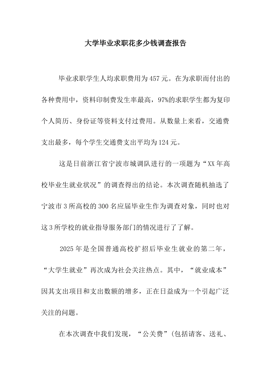 大学毕业求职花多少钱调查报告_第1页