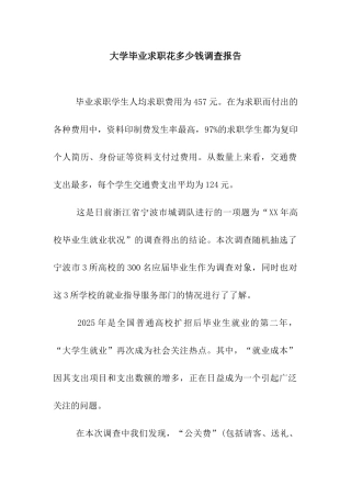 大学毕业求职花多少钱调查报告