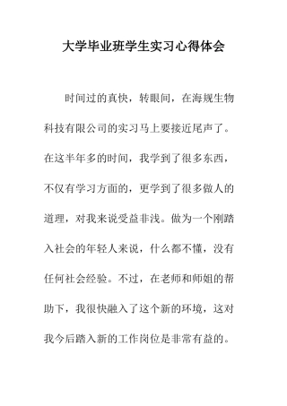 大学毕业班学生实习心得体会--精编范文