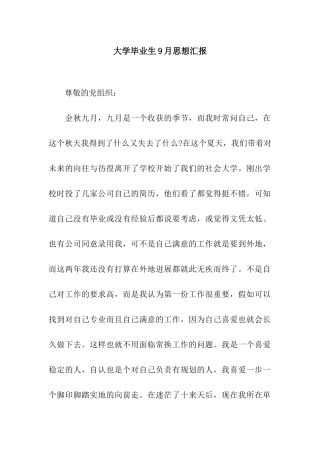 大学毕业生9月思想汇报
