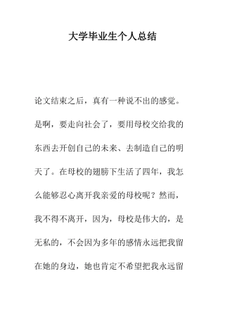 大学毕业生个人总结--精编范文