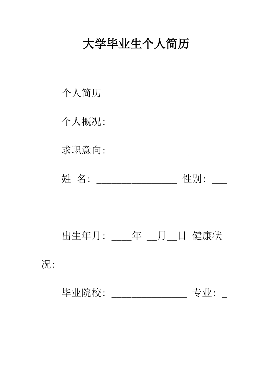大学毕业生个人简历--精编范文_第1页