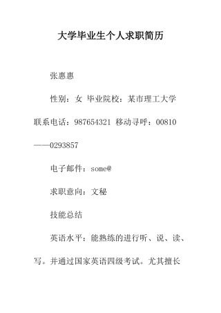 大学毕业生个人求职简历--精编范文