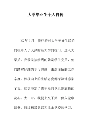 大学毕业生个人自传--精编范文