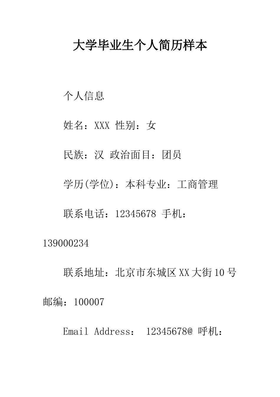 大学毕业生个人简历样本--精编范文_第1页