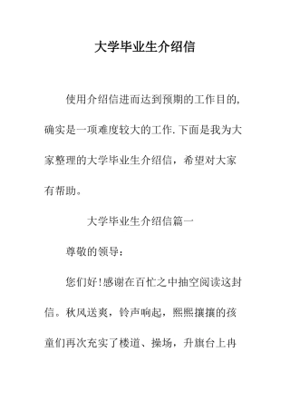 大学毕业生介绍信--精编范文