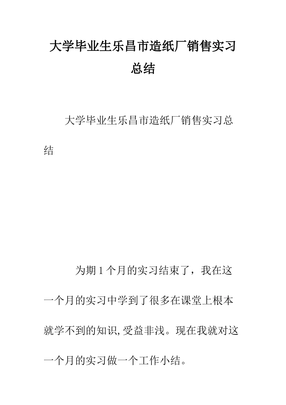 大学毕业生乐昌市造纸厂销售实习总结--精编范文_第1页