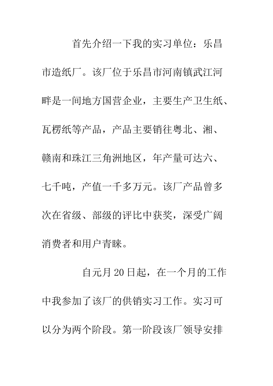 大学毕业生乐昌市造纸厂销售实习总结--精编范文_第2页