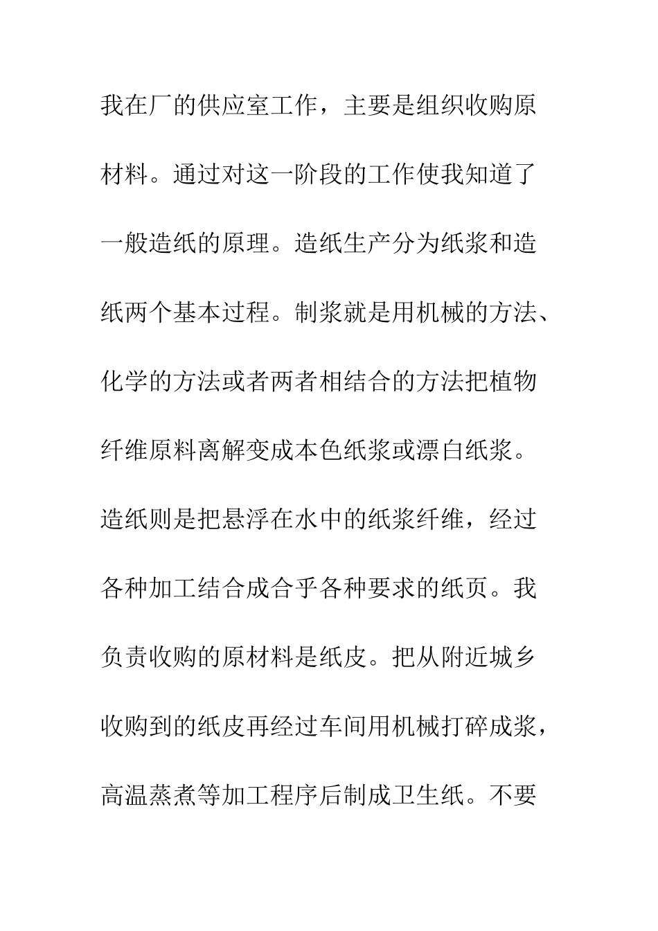 大学毕业生乐昌市造纸厂销售实习总结--精编范文_第3页