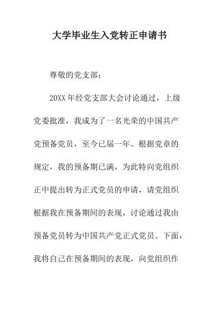 大学毕业生入党转正申请书-精编范文