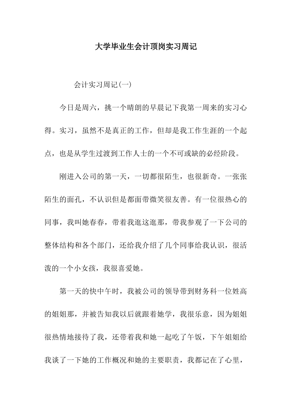 大学毕业生会计顶岗实习周记_第1页