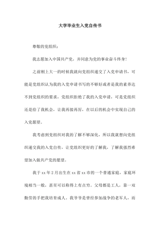 大学毕业生入党自传书
