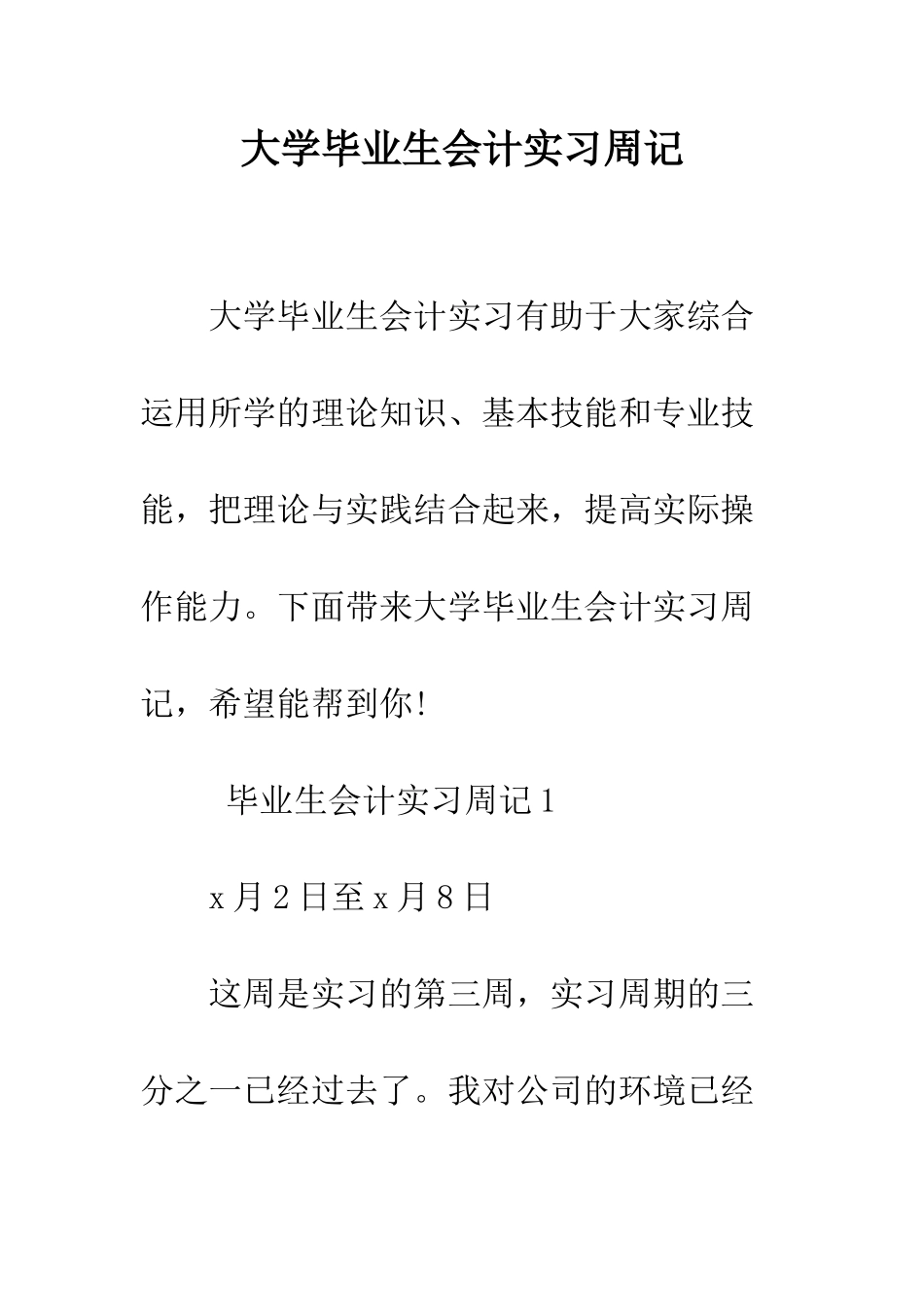 大学毕业生会计实习周记--精编范文_第1页