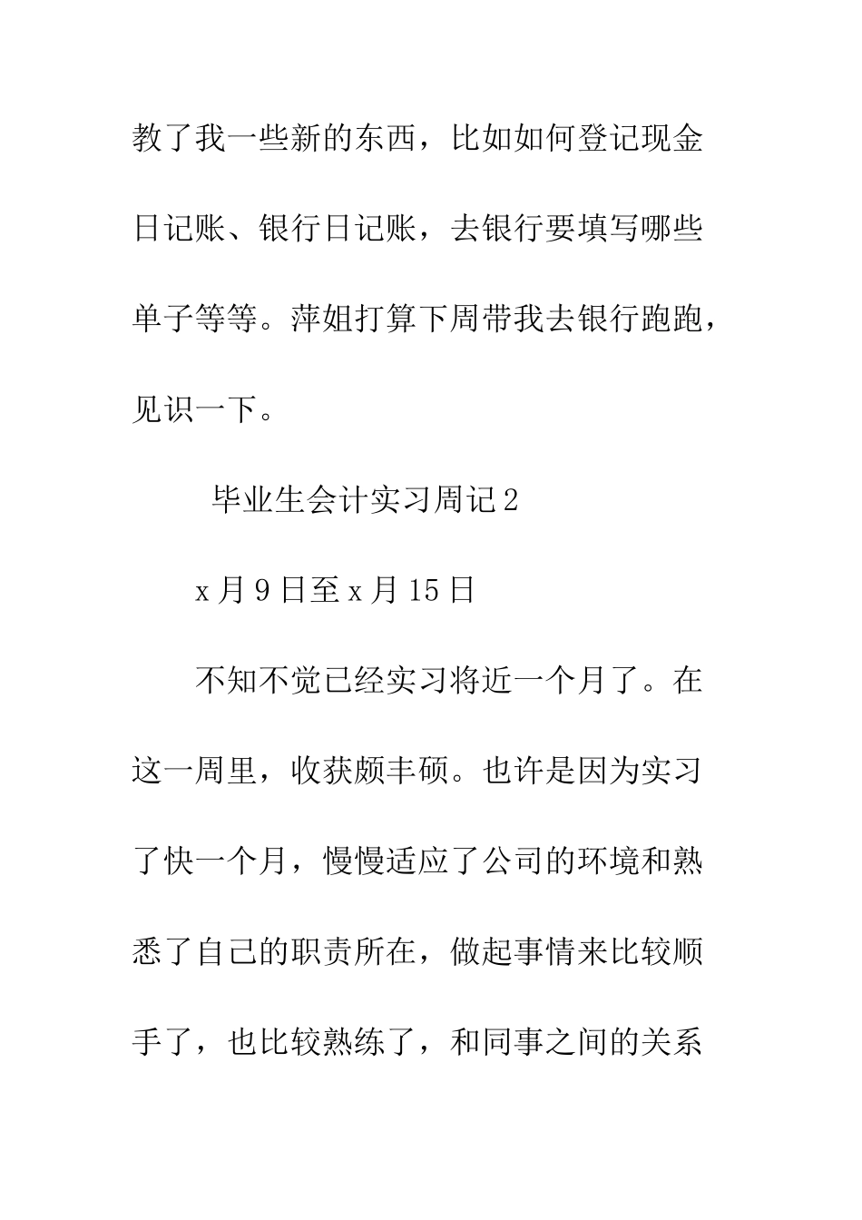 大学毕业生会计实习周记--精编范文_第3页