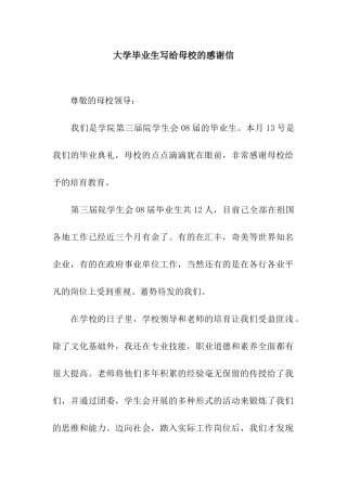 大学毕业生写给母校的感谢信
