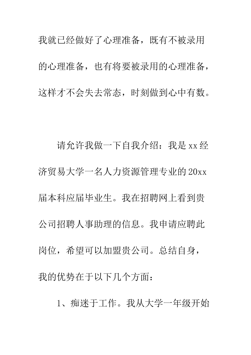 大学毕业生公司人事助理求职信--精编范文_第2页