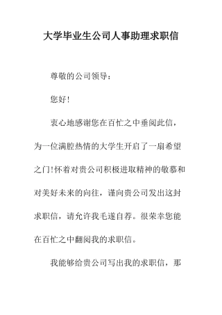 大学毕业生公司人事助理求职信--精编范文