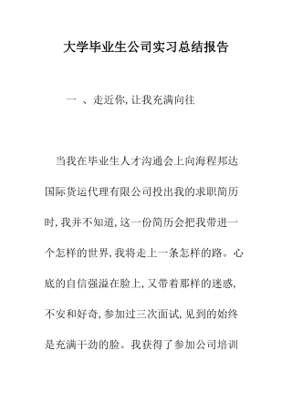 大学毕业生公司实习总结报告--精编范文