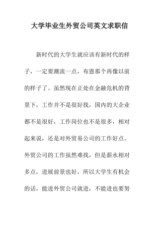 大学毕业生外贸公司英文求职信--精编范文