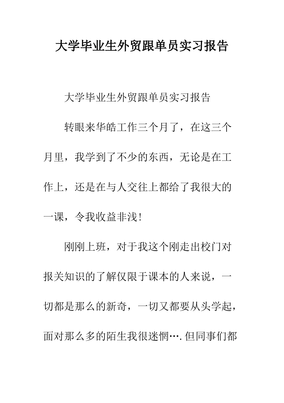 大学毕业生外贸跟单员实习报告--精编范文_第1页