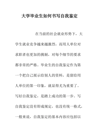 大学毕业生如何书写自我鉴定--精编范文