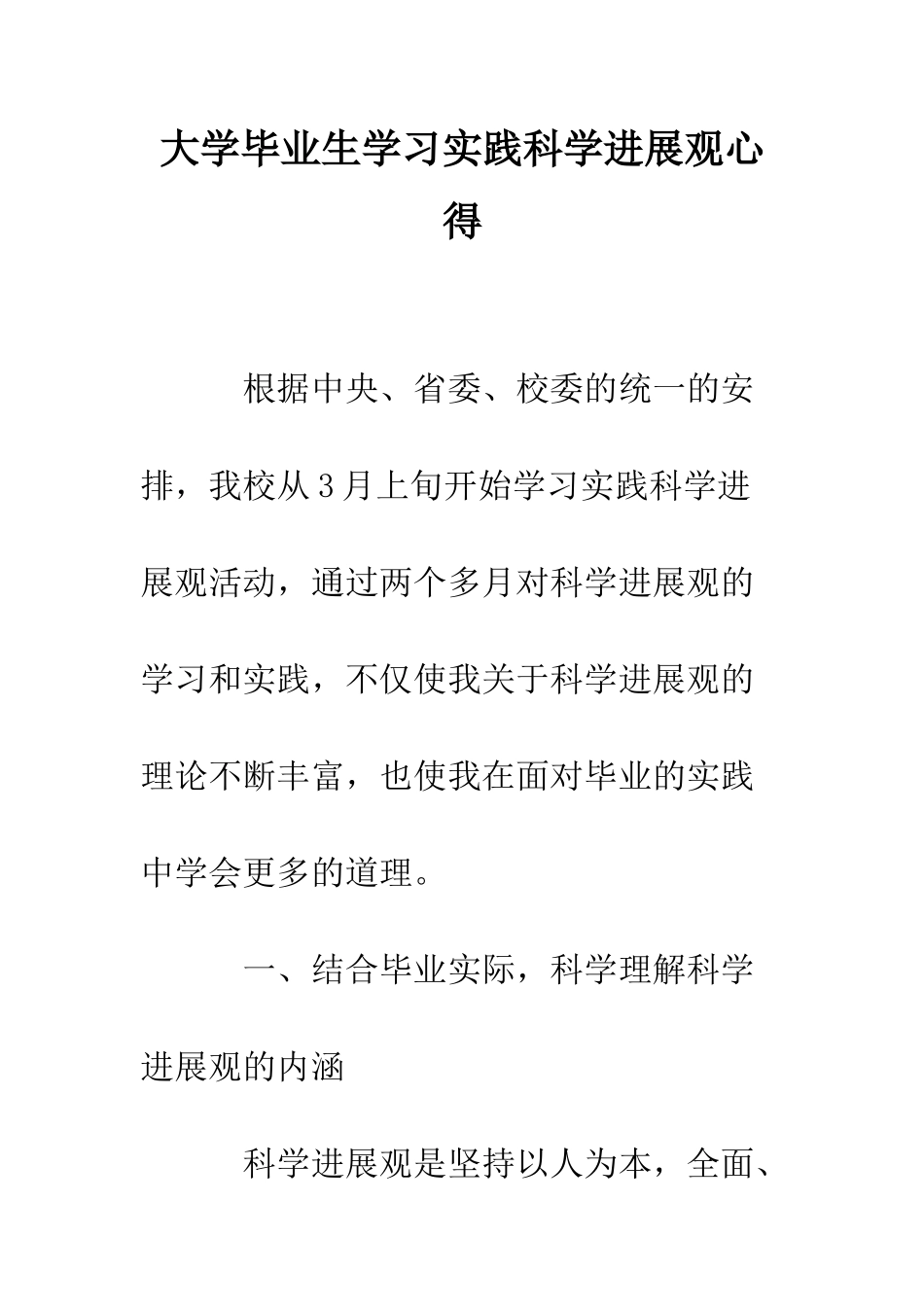 大学毕业生学习实践科学发展观心得--精编范文_第1页