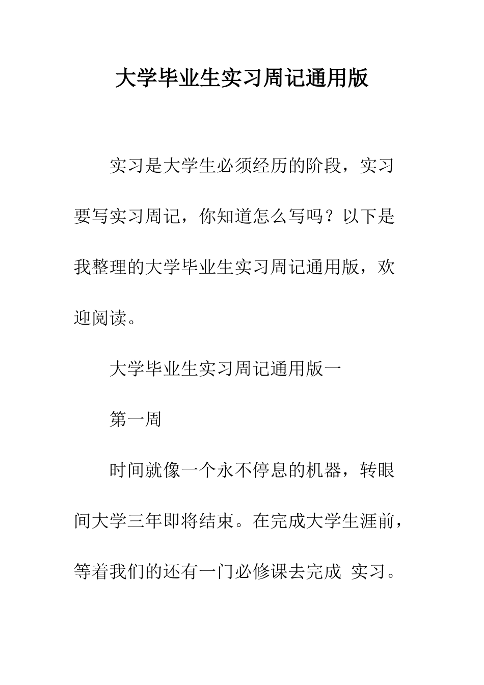 大学毕业生实习周记通用版--精编范文_第1页