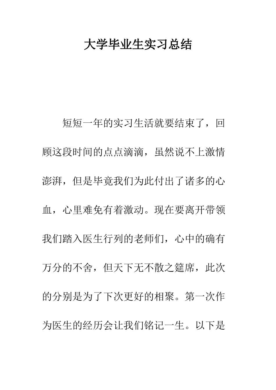 大学毕业生实习总结--精编范文_第1页