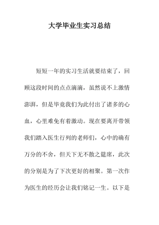 大学毕业生实习总结--精编范文