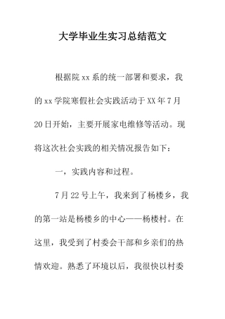 大学毕业生实习总结范文--精编范文