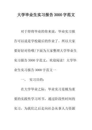 大学毕业生实习报告3000字范文--精编范文