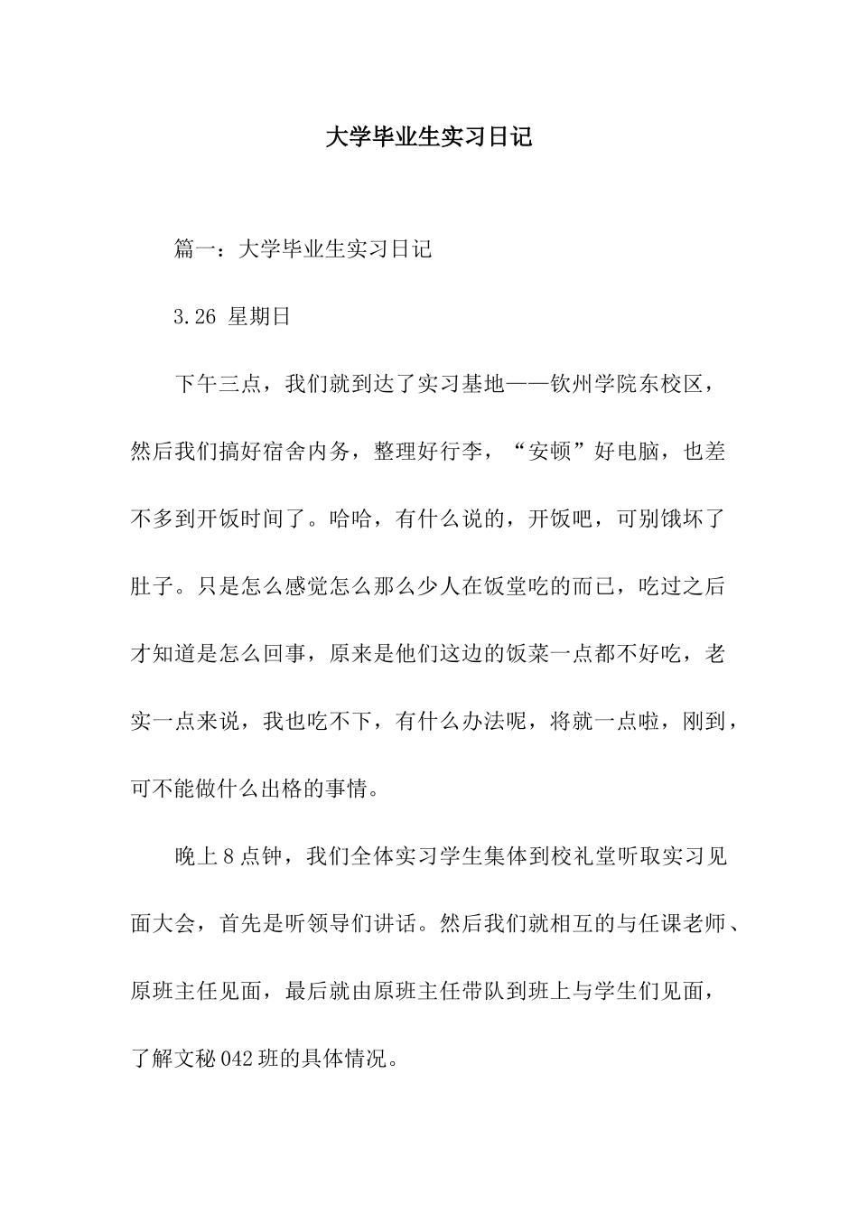 大学毕业生实习日记_第1页