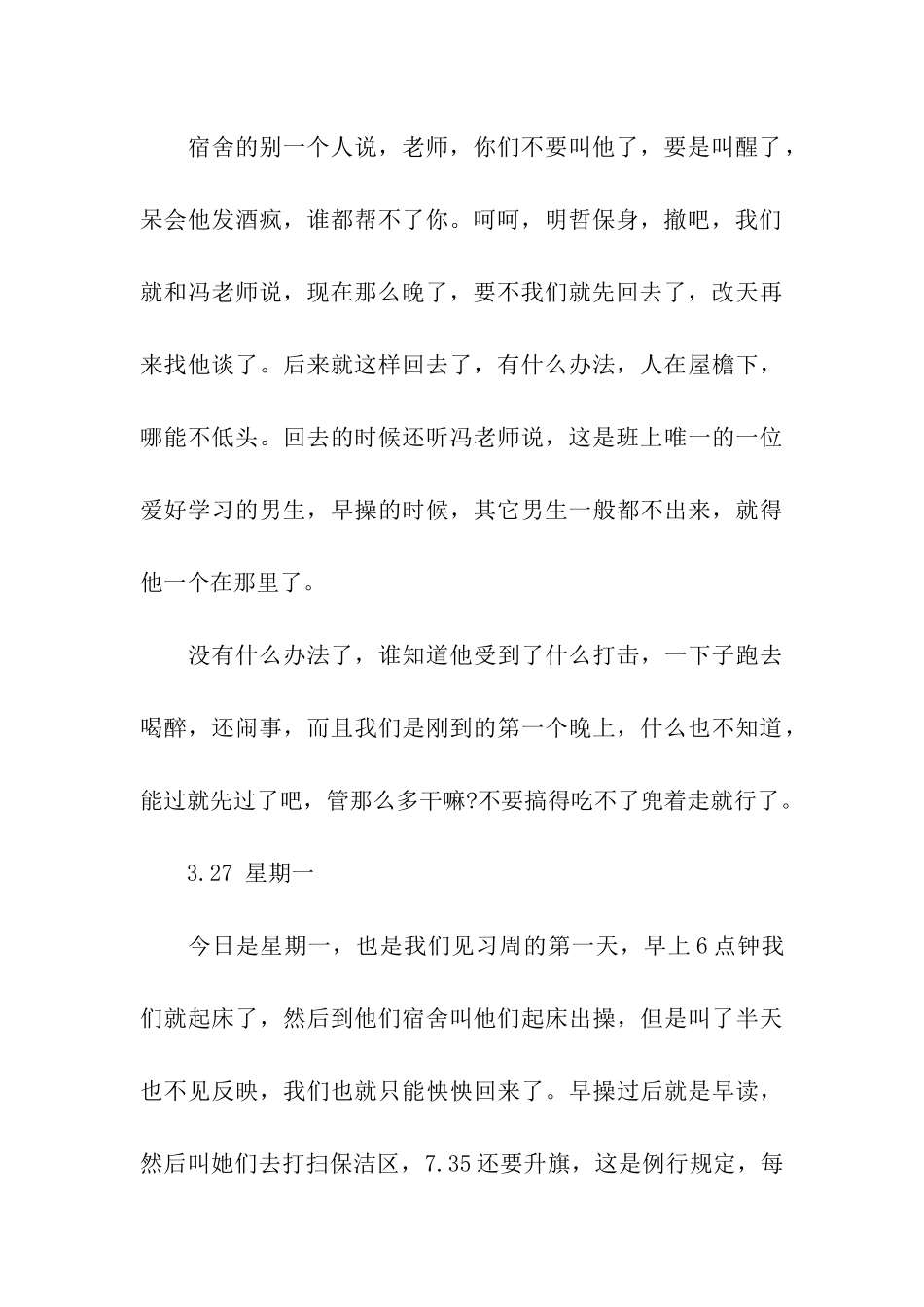 大学毕业生实习日记_第3页